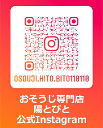 おそうじ専門店　陽とびと公式Instagram