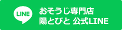 おそうじ専門店　陽とびと公式LINE