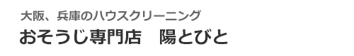 大阪府大阪市、堺市、豊中市、吹田市、兵庫県尼崎市のハウスクリーニングはおそうじ専門店　陽とびと