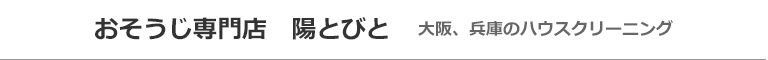 大阪府大阪市、堺市、豊中市、吹田市、兵庫県尼崎市のハウスクリーニング店おそうじ専門店　陽とびと